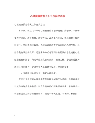 心理健康教育个人工作自我总结