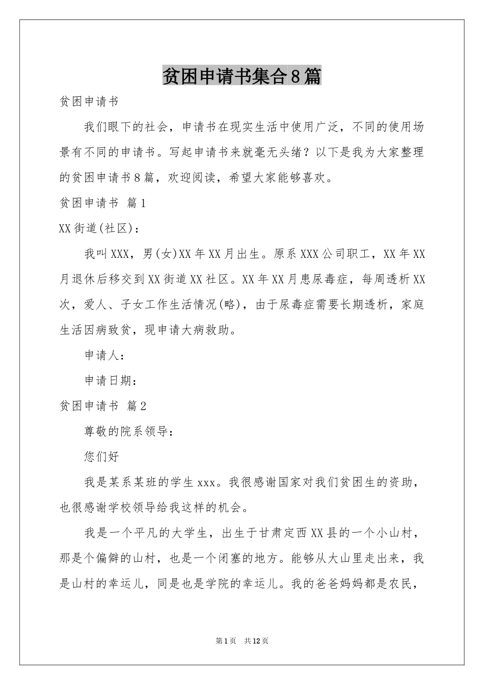 贫困申请书集合8篇_第1页