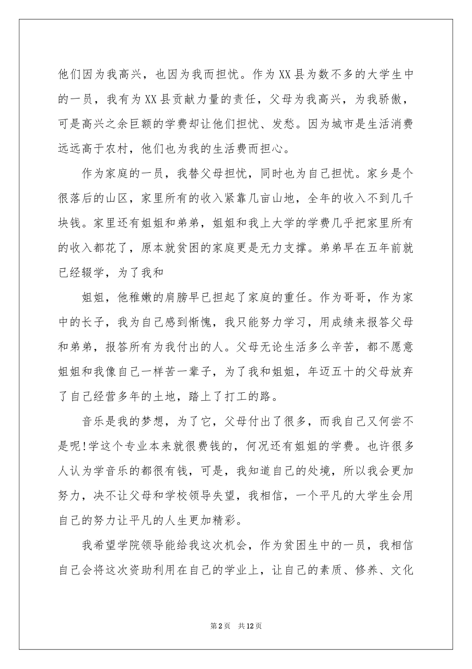贫困申请书集合8篇_第2页