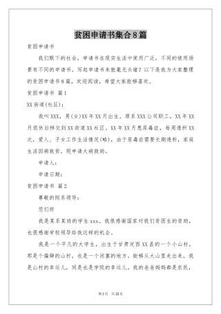 贫困申请书集合8篇