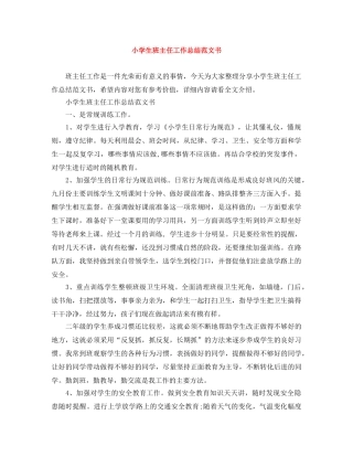 小学生班主任工作总结范文书 