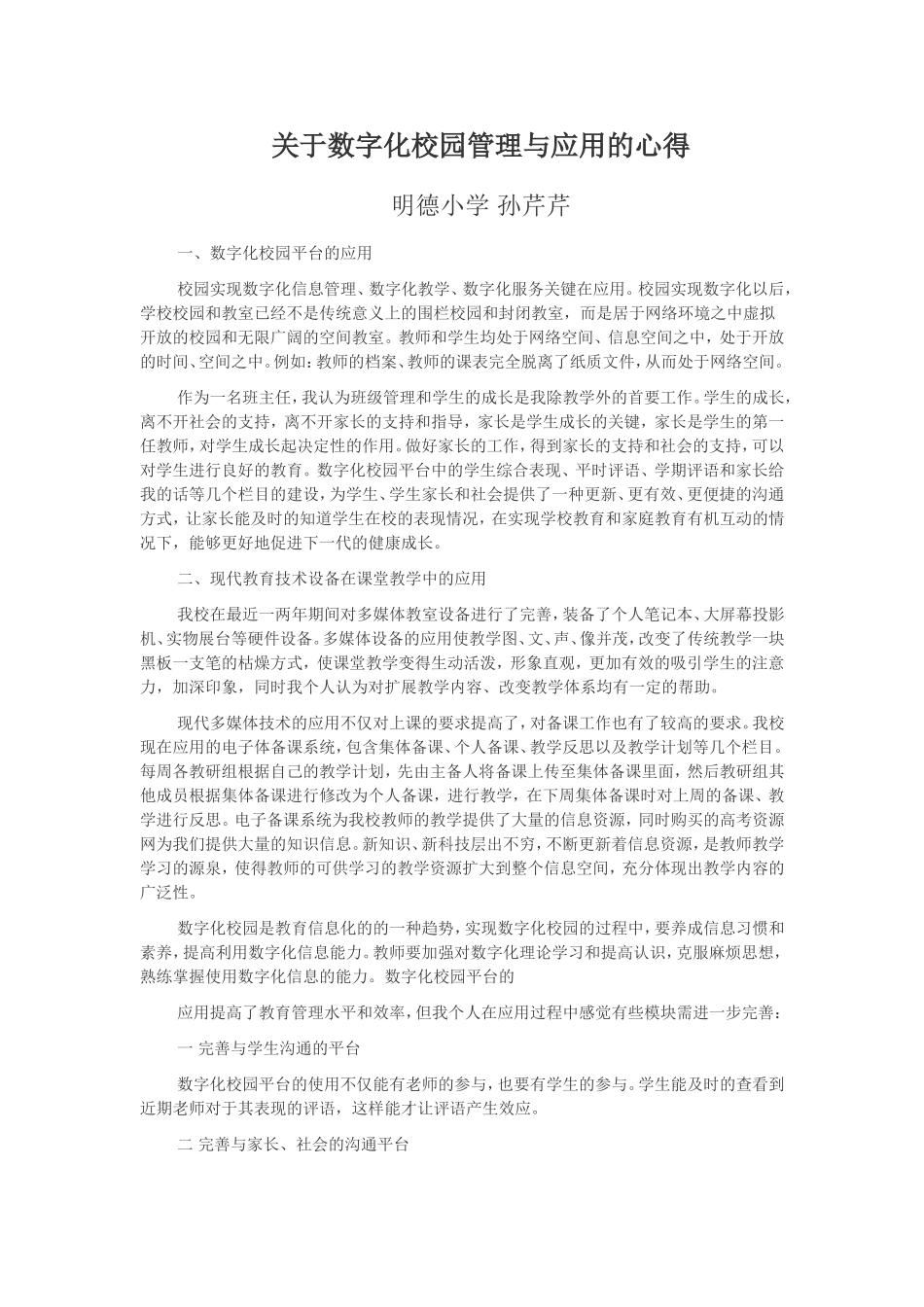 关于数字化校园管理与应用的心得_第1页