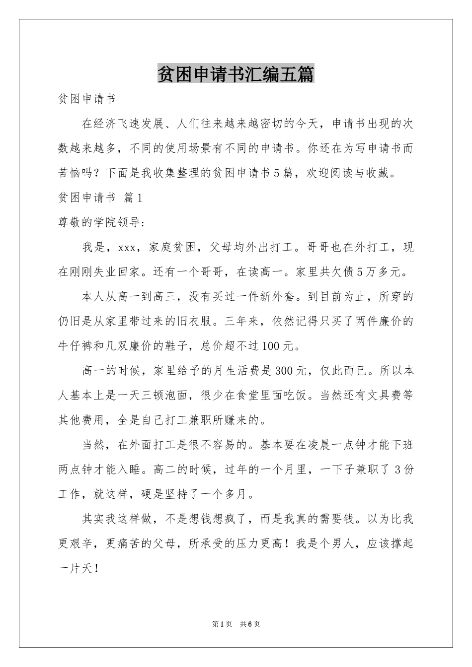 贫困申请书汇编五篇_第1页