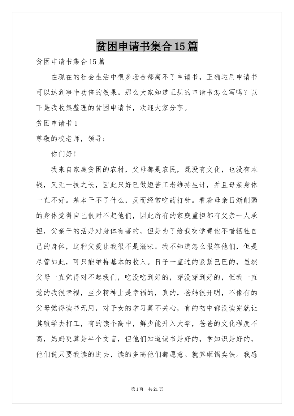 贫困申请书集合15篇_第1页