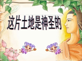 这片土地是神圣的人教版优秀课件六年级语文上PPT