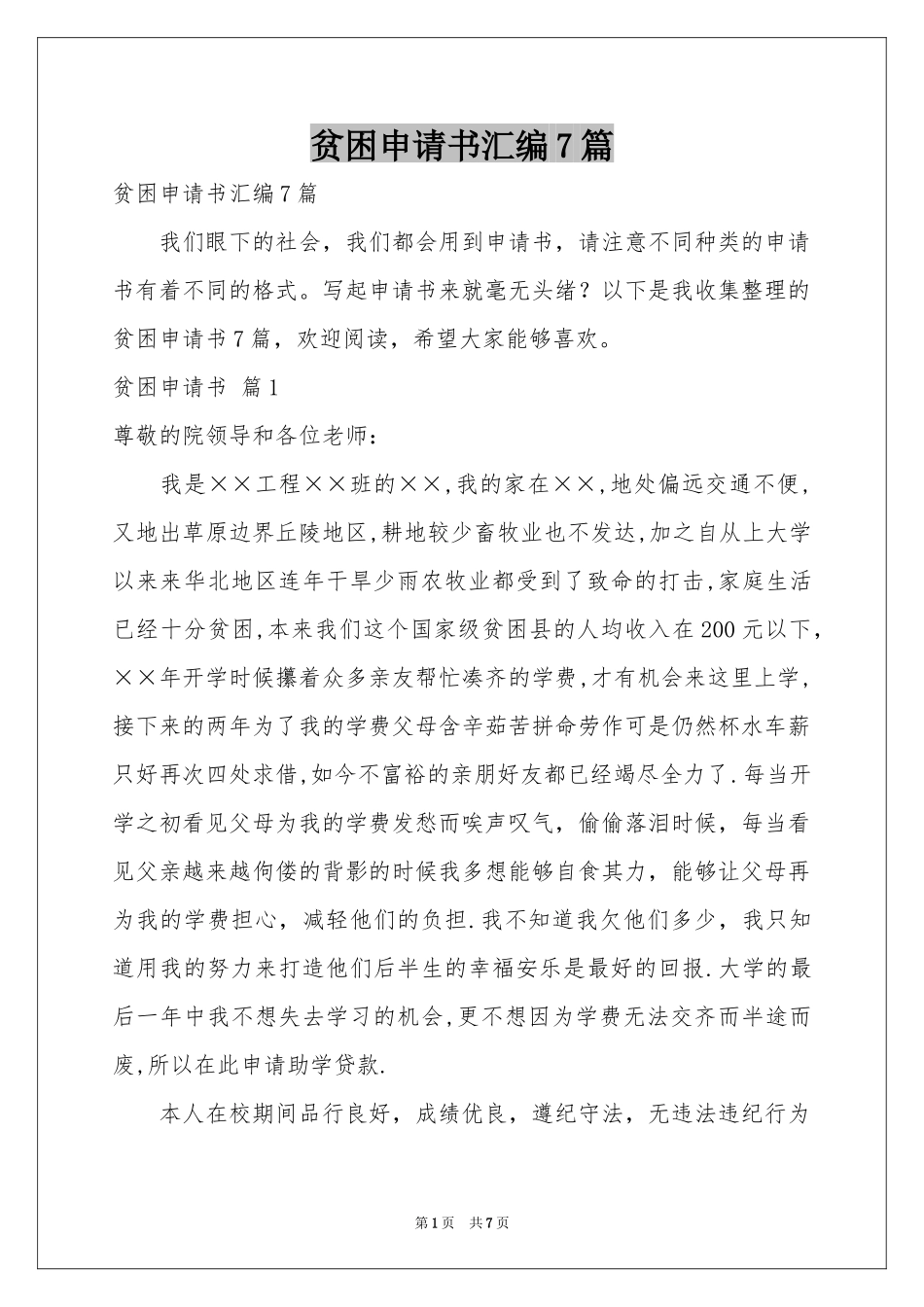 贫困申请书汇编7篇_第1页