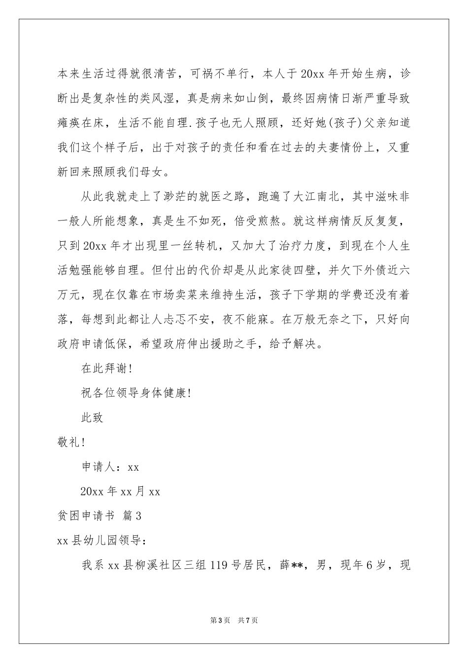 贫困申请书汇编7篇_第3页