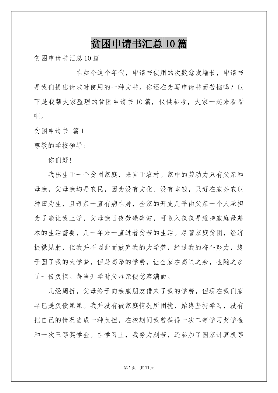 贫困申请书汇总10篇_第1页