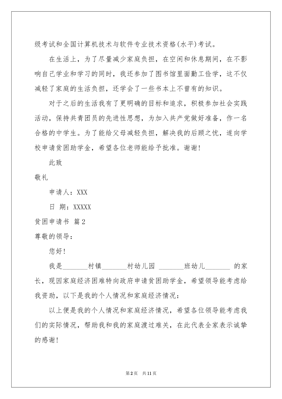 贫困申请书汇总10篇_第2页