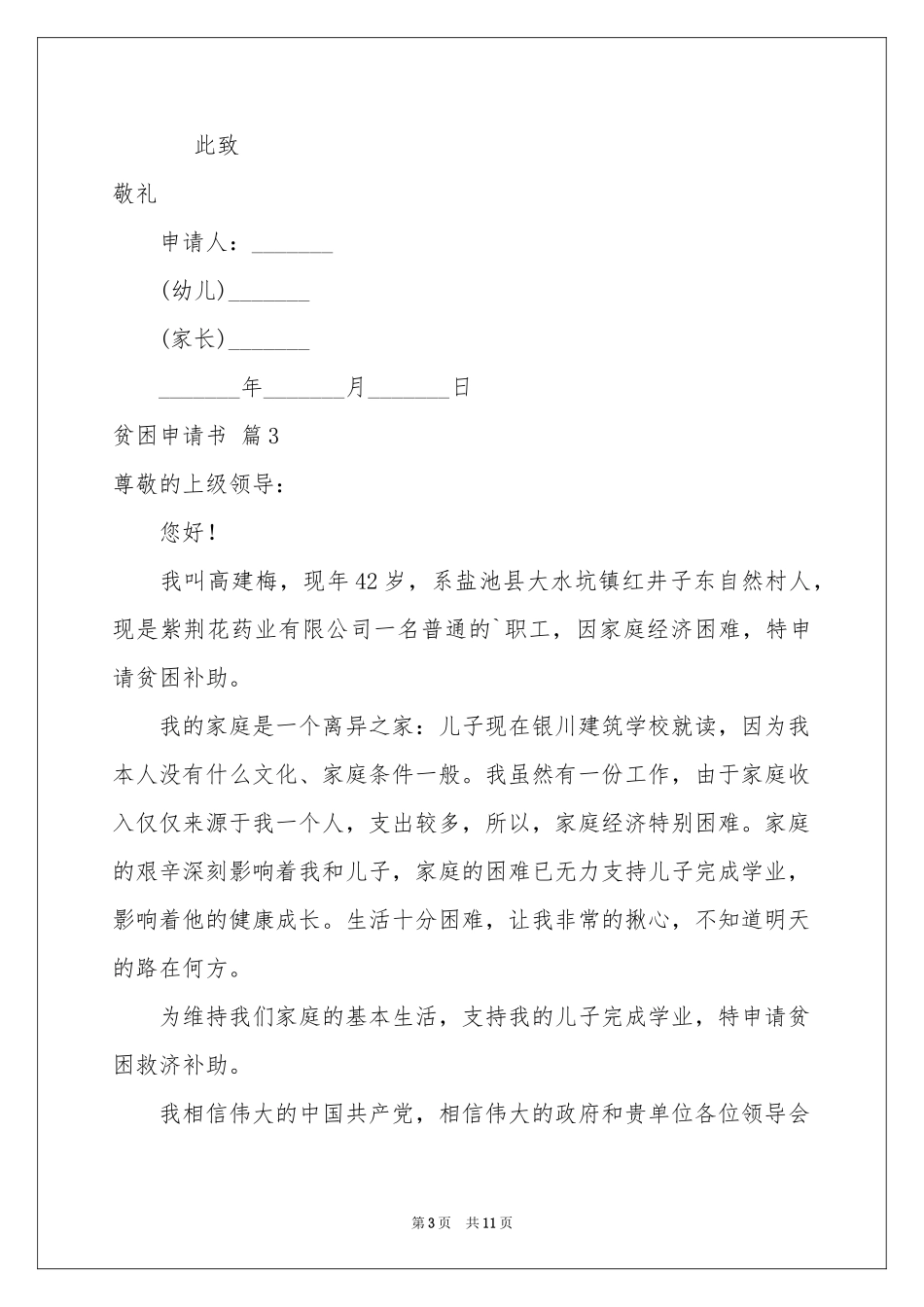 贫困申请书汇总10篇_第3页