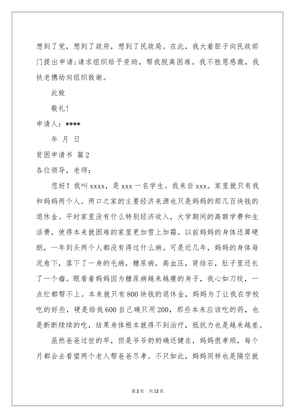 贫困申请书汇编七篇_第2页