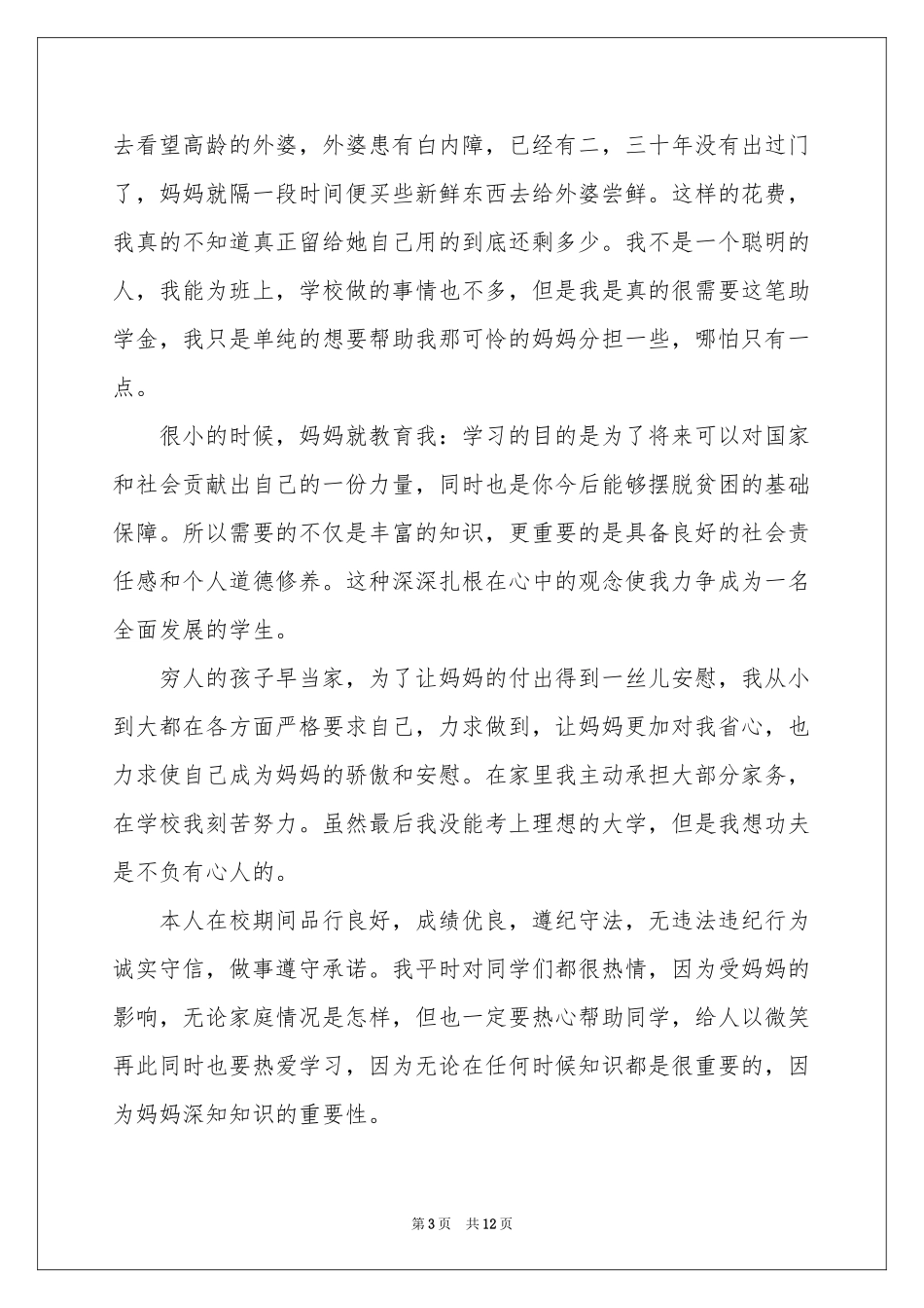 贫困申请书汇编七篇_第3页