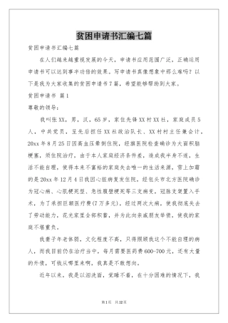 贫困申请书汇编七篇