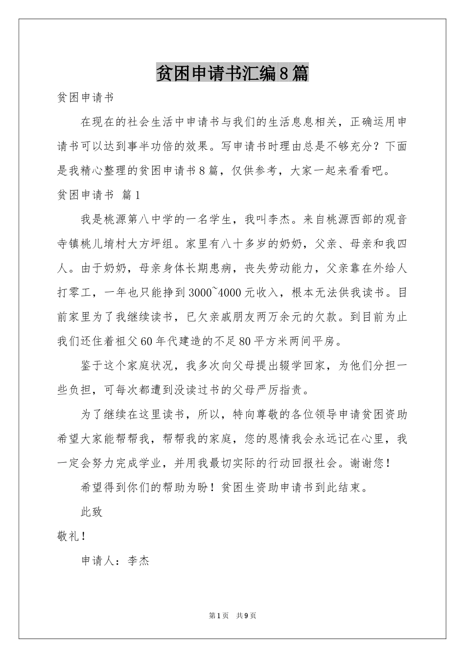 贫困申请书汇编8篇_第1页