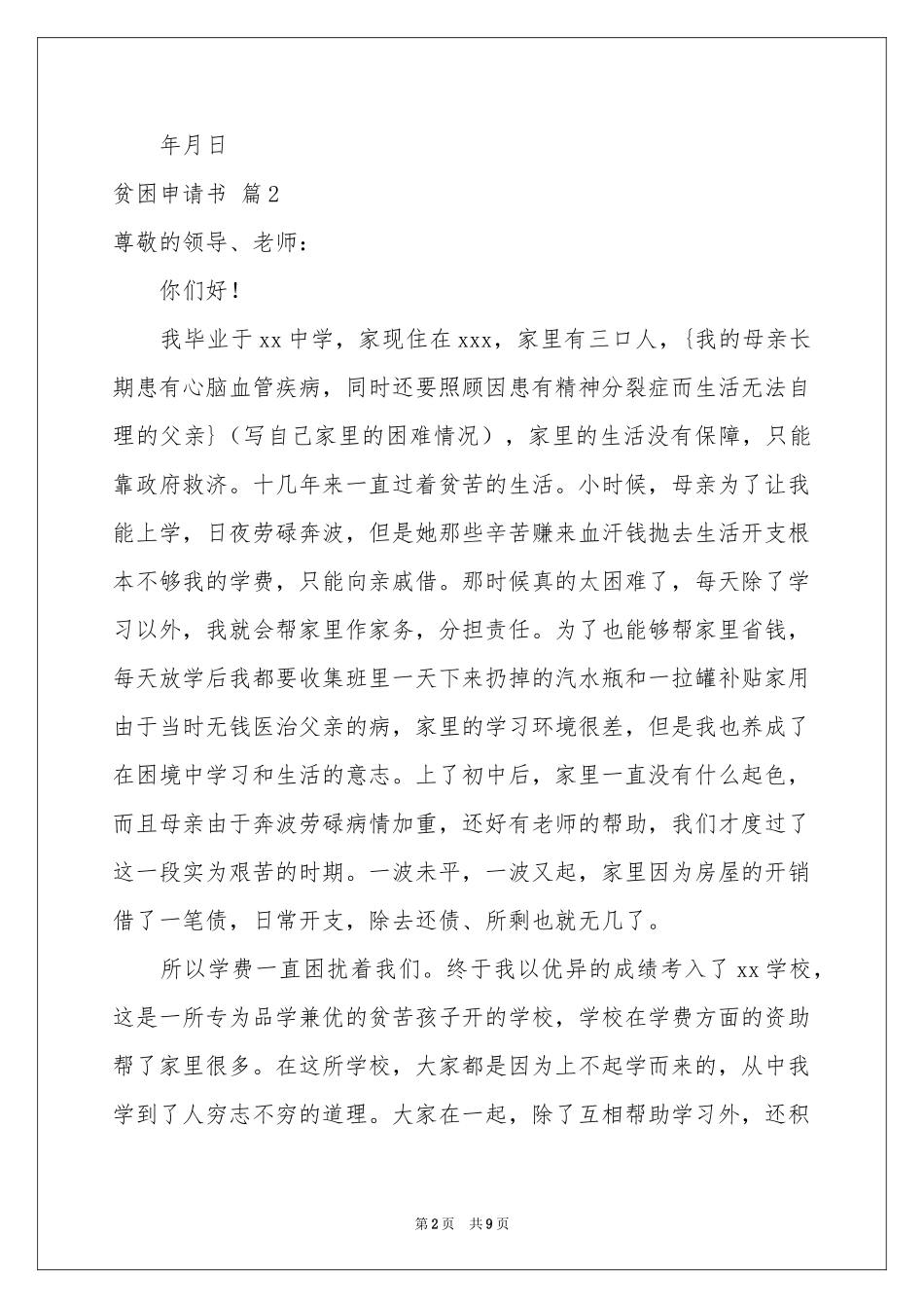 贫困申请书汇编8篇_第2页