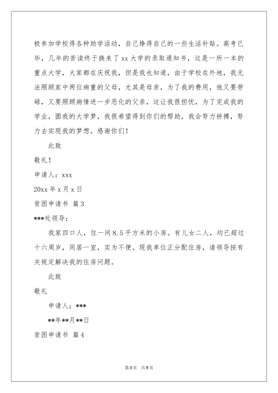 贫困申请书汇编8篇_第3页