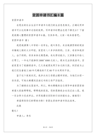 贫困申请书汇编8篇