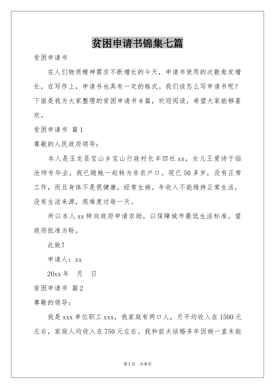 贫困申请书锦集七篇_第1页