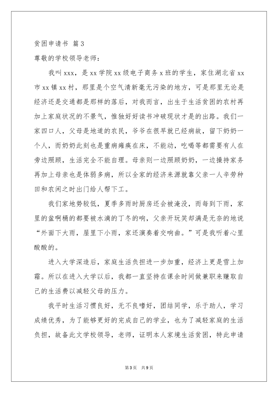 贫困申请书锦集七篇_第3页