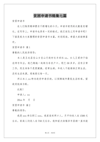 贫困申请书锦集七篇