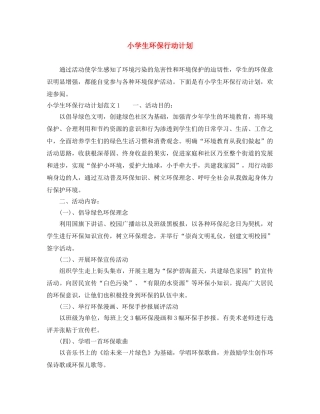 小学生环保行动计划 