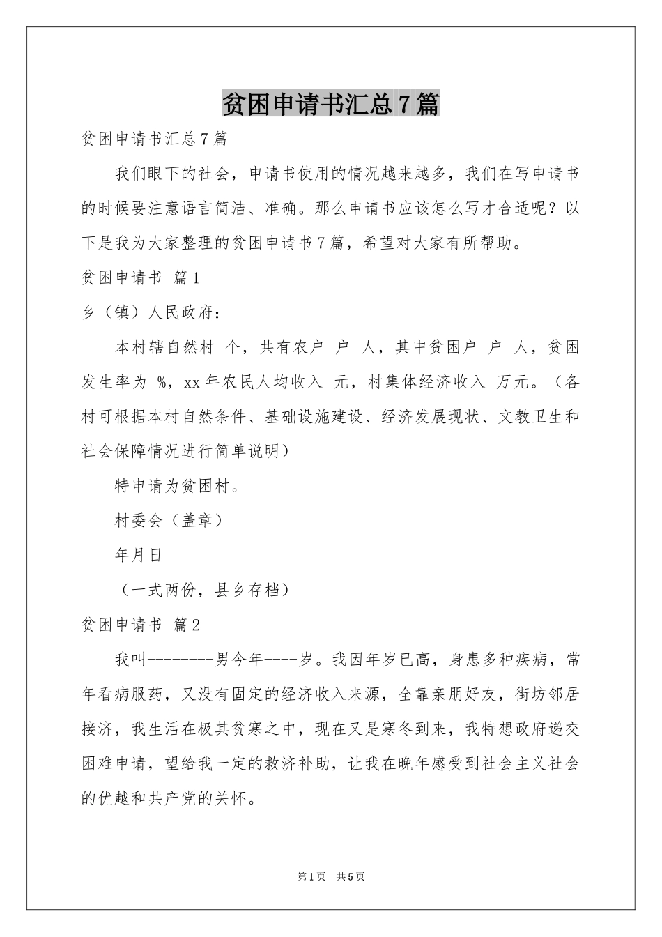 贫困申请书汇总7篇_第1页