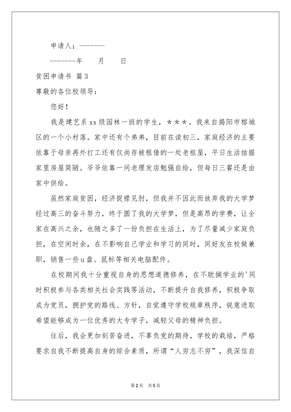 贫困申请书汇总7篇_第2页