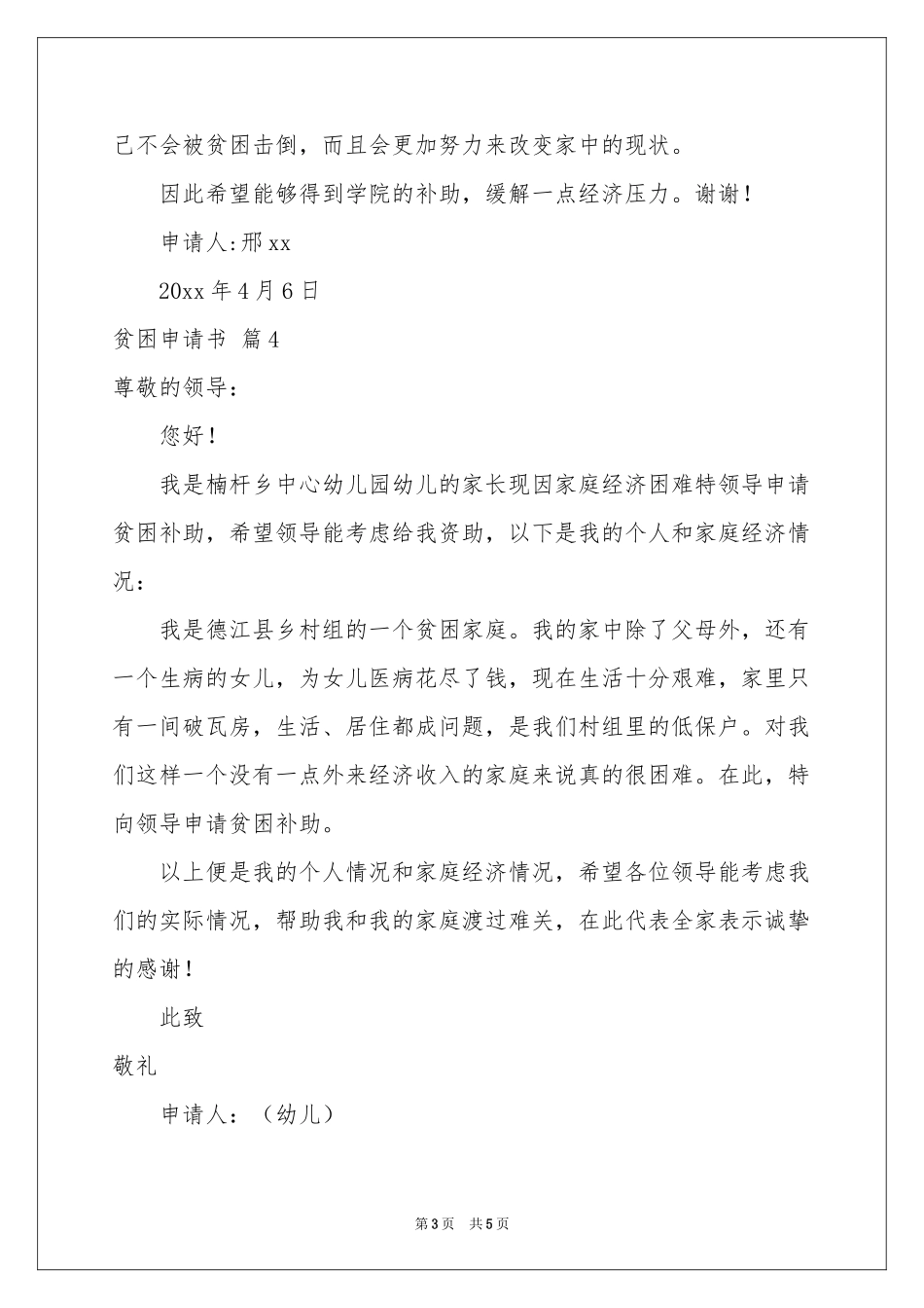 贫困申请书汇总7篇_第3页