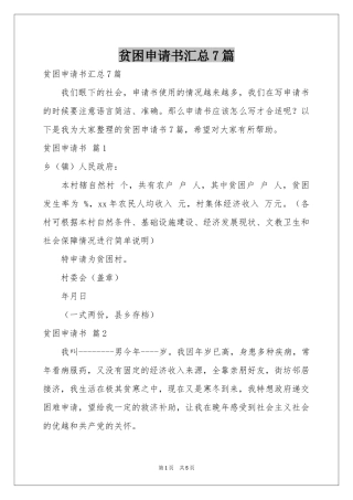 贫困申请书汇总7篇