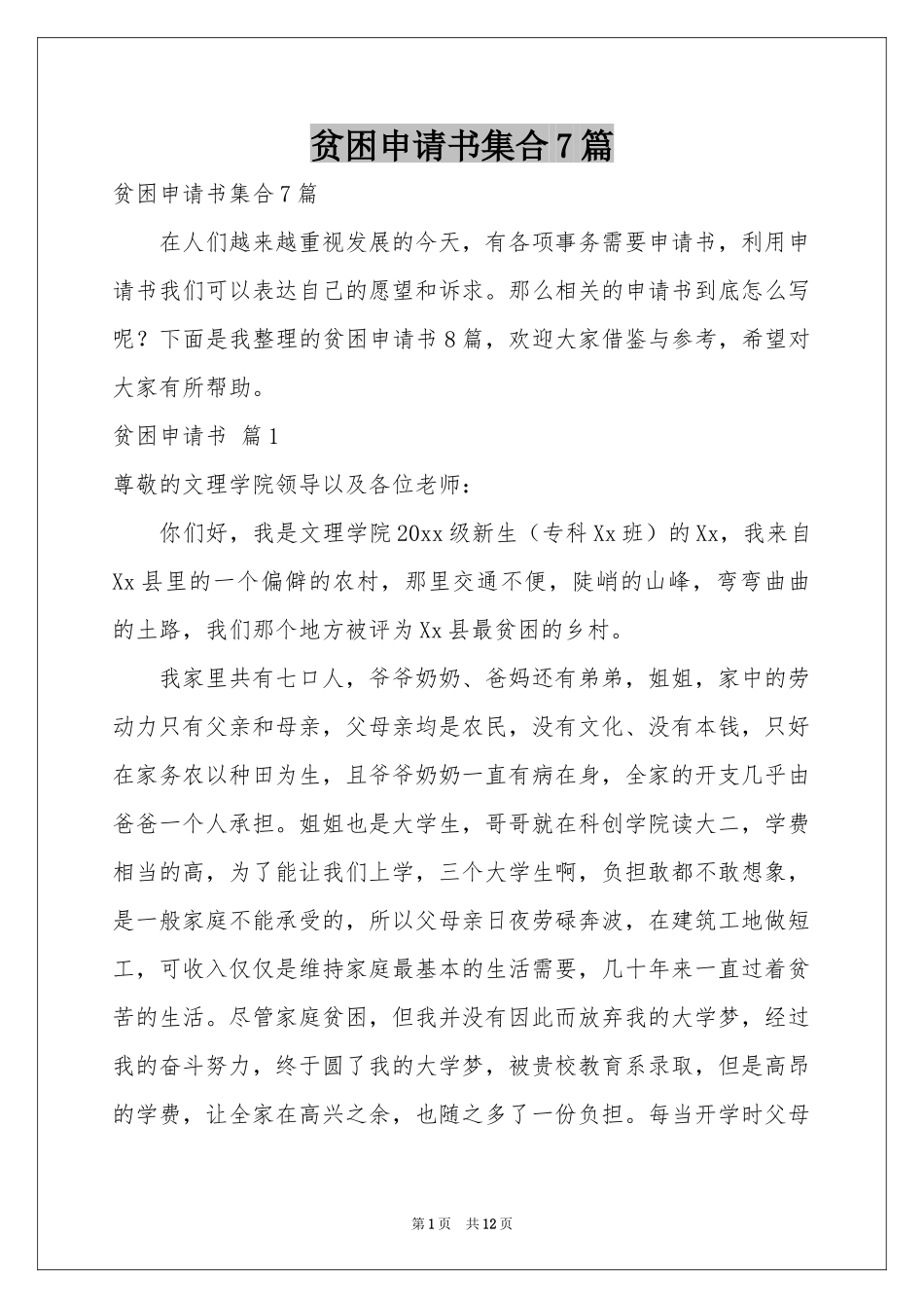 贫困申请书集合7篇_第1页