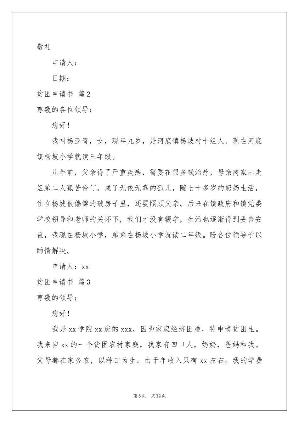 贫困申请书集合7篇_第3页