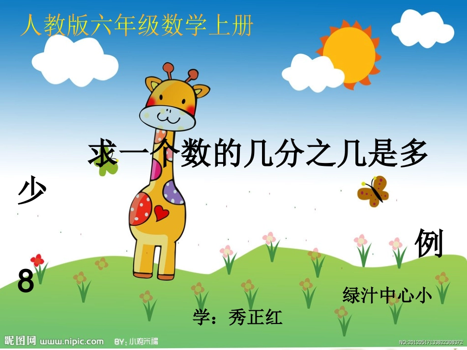 《求一个数的几分之几是多少（例8）》课件_第1页