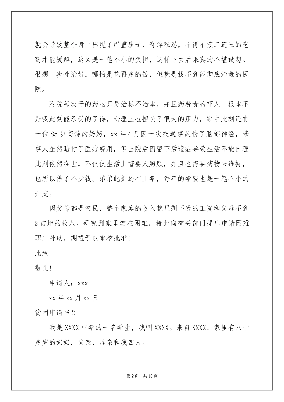 贫困申请书通用15篇_第2页