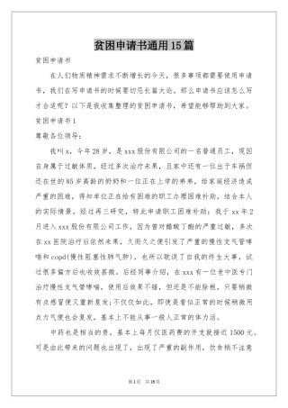 贫困申请书通用15篇