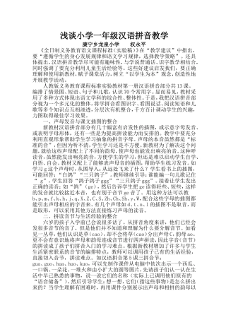 小学一年级汉语拼音教学论文1