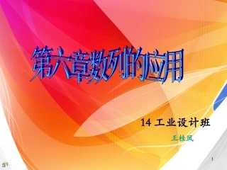 第六章数列的应用