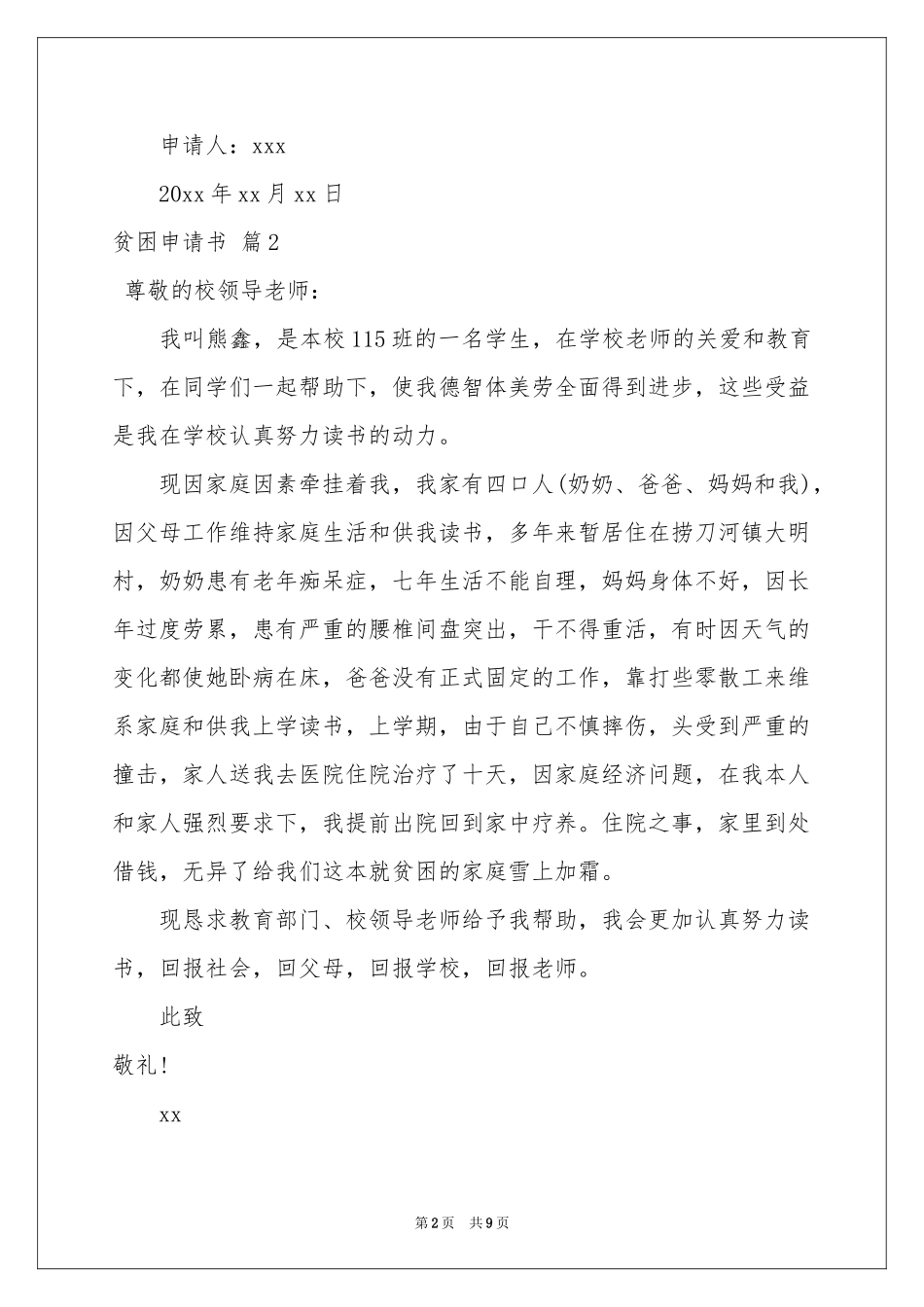贫困申请书模板集锦8篇_第2页