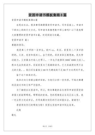 贫困申请书模板集锦8篇