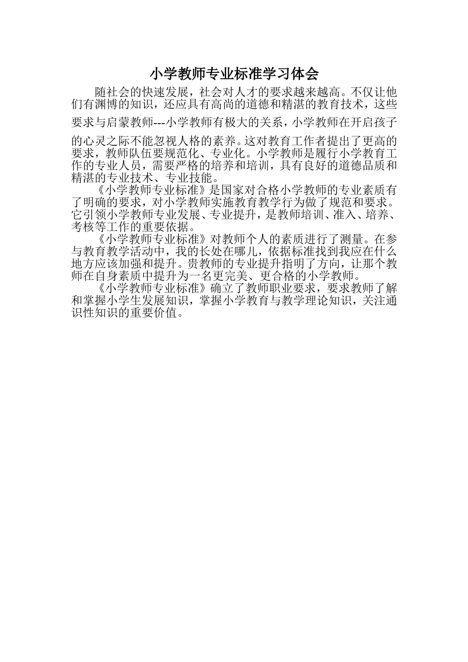 小学教师专业标准学习体会_第1页