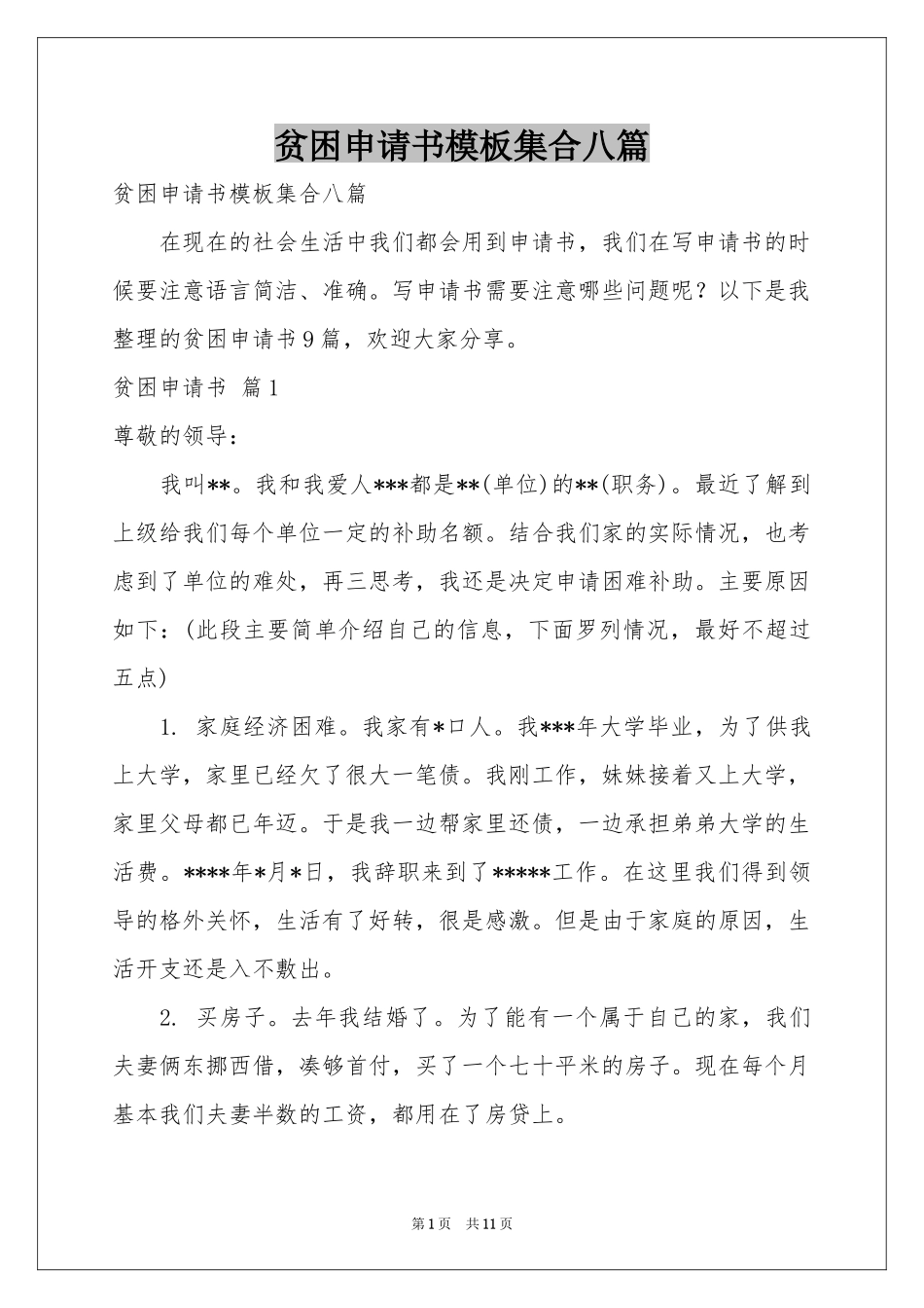 贫困申请书模板集合八篇_第1页