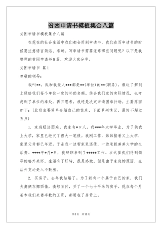 贫困申请书模板集合八篇