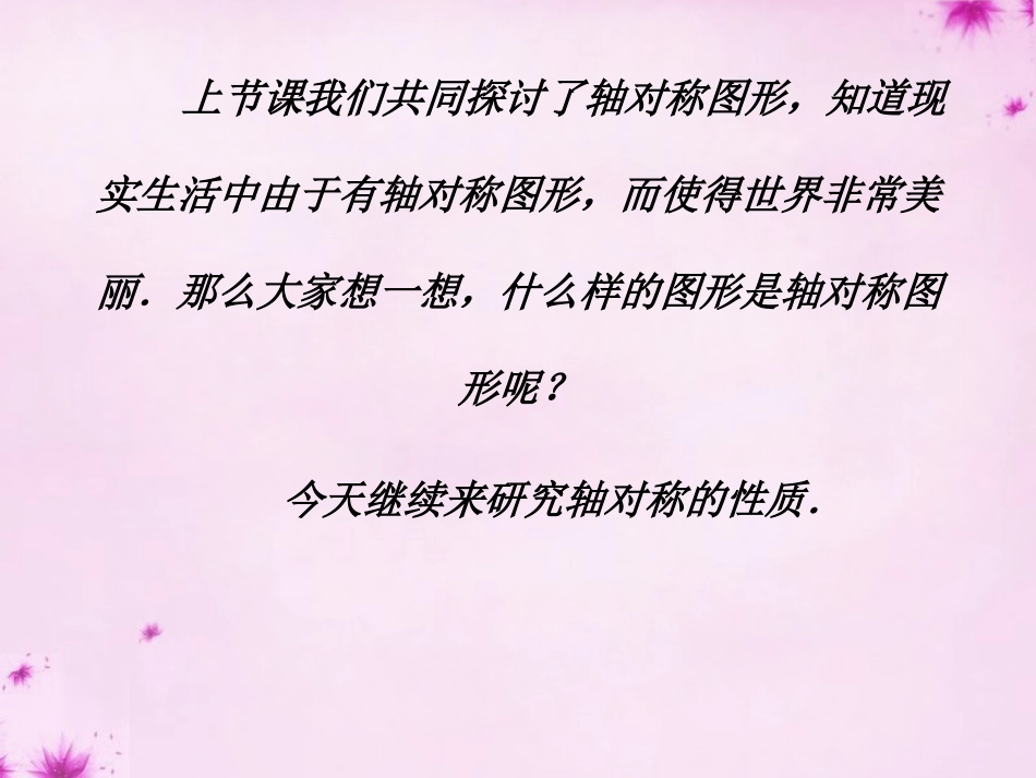 轴对称课件2+新人教版_第2页
