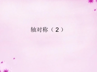 轴对称课件2+新人教版