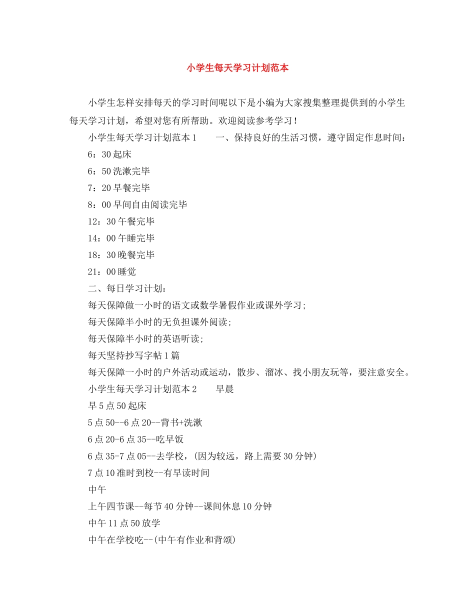 小学生每天学习计划范本 _第1页