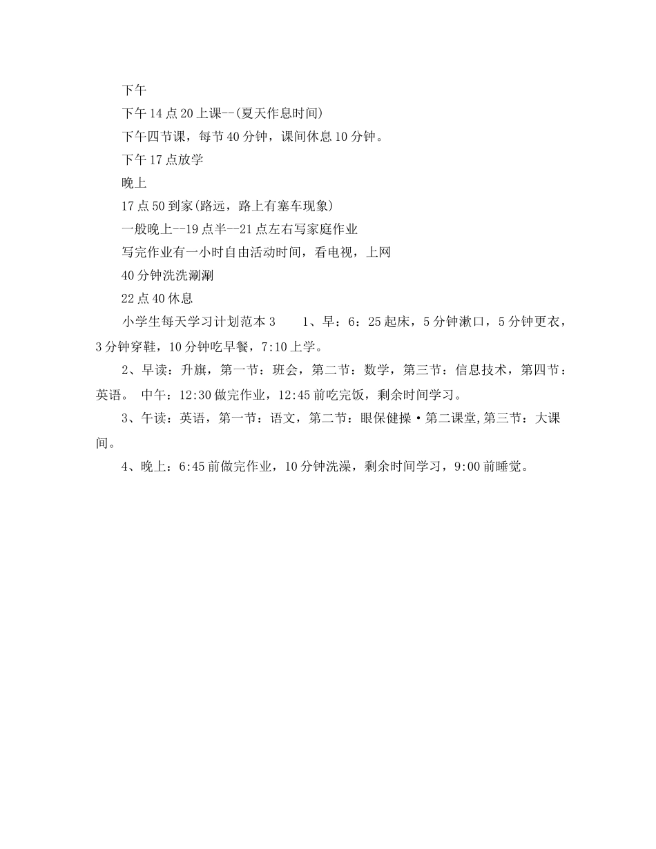小学生每天学习计划范本 _第2页