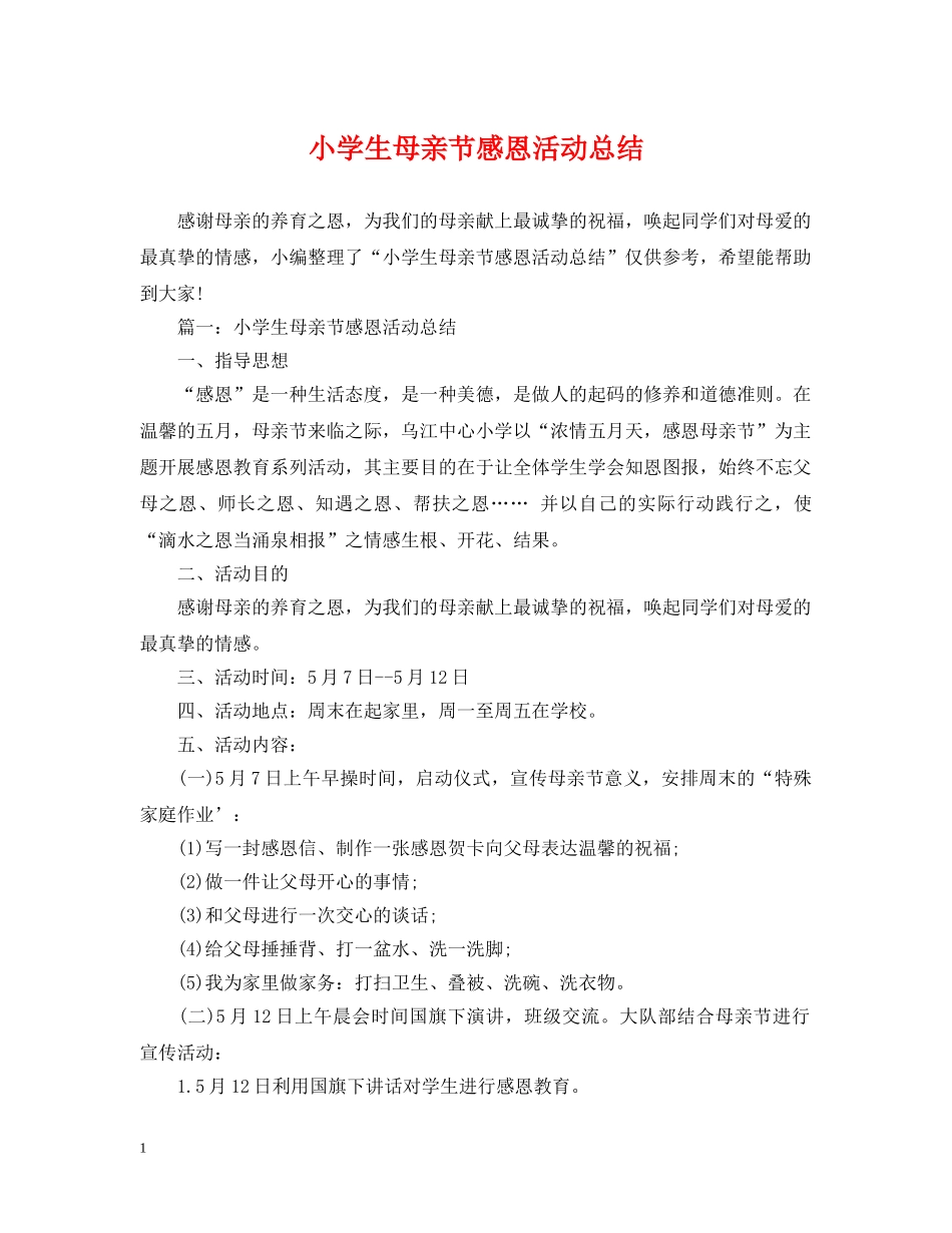 小学生母亲节感恩活动总结 _第1页