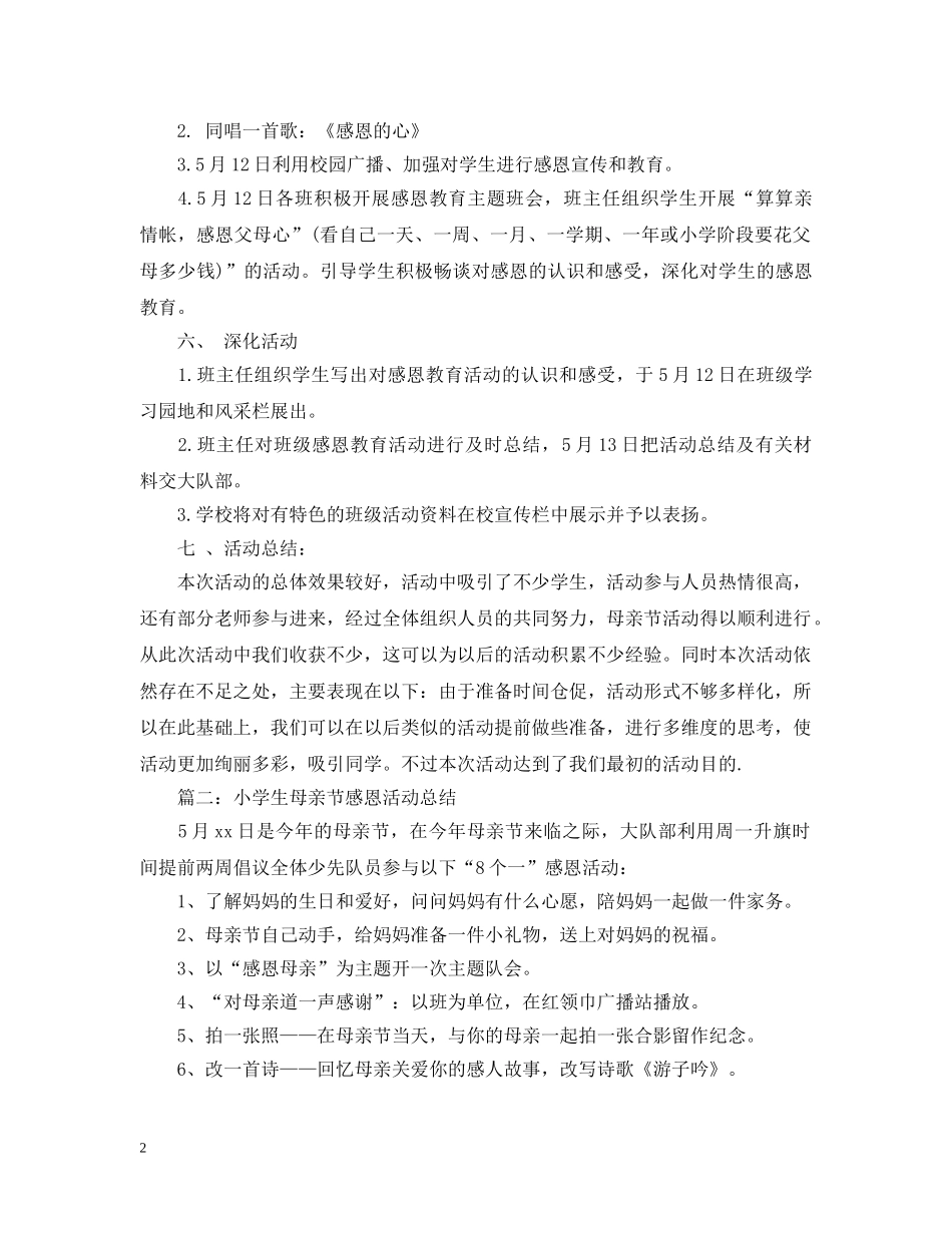 小学生母亲节感恩活动总结 _第2页