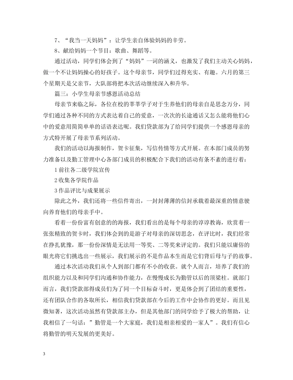 小学生母亲节感恩活动总结 _第3页