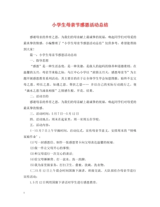 小学生母亲节感恩活动总结 
