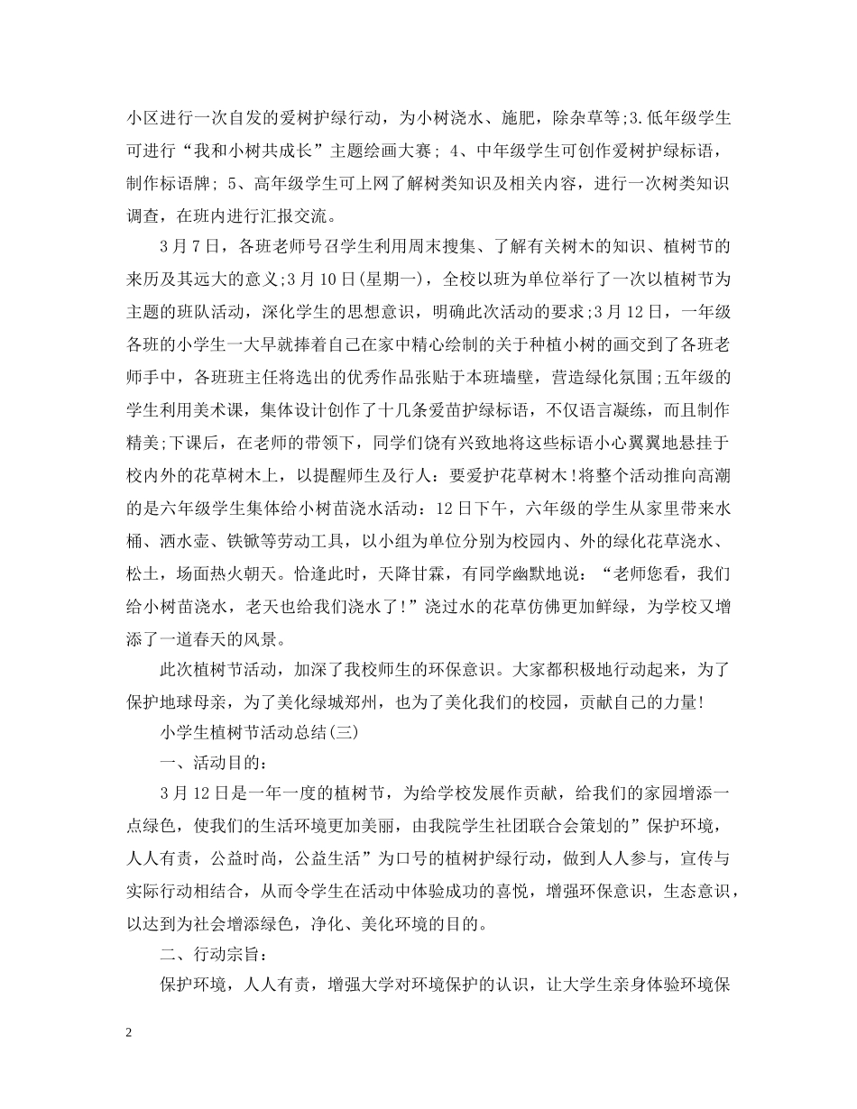 小学生植树节活动总结3篇 _第2页